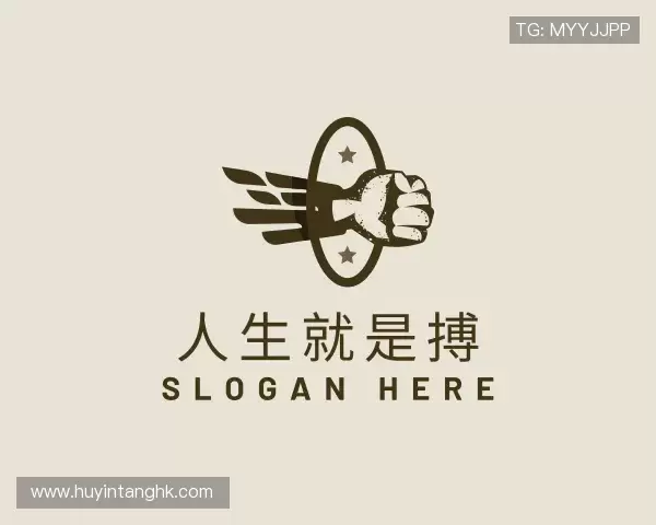 解读人生就是搏